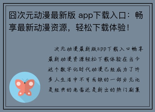 囧次元动漫最新版 app下载入口：畅享最新动漫资源，轻松下载体验！