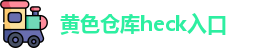 黄色仓库heck入口